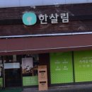 한살림 송천매장 (전북 전주시 덕진구 송천동1가 솔내로 109)