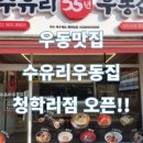 수유리우동집청학리점