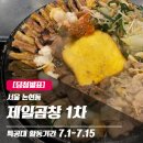 [특공대 당첨] &#39;제일곱창 1차&#39; 당첨자 발표