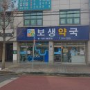 보생약국 이미지