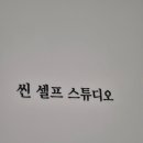 씬셀프스튜디오 이미지