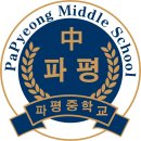파평중학교 이미지