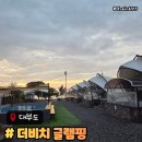 밤안개 - 수원시 장안구 | 더비치 글램핑 서울근교글램핑 대부도가족숙소추천 당일치기코스 글램핑장 방문후기