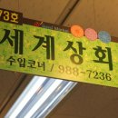 세계상회 이미지