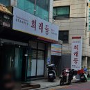 교대역 중국집 추천, 희래등, 메뉴종류, 솔직후기