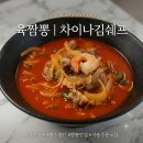 차이나김쉐프 | [충주맛집/중식] 용산동에서 이전한 서충주 첨단 차이나김쉐프 짜장면 육짬뽕 솔직 후기(내돈내산)