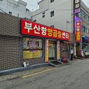 남항동주민센터 | 부산 영도 남항동 양곱창 맛집 - 부산항 양곱창 센타