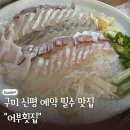 공대횟집 | 예약 필수인 구미 신평동 맛집 어부횟집