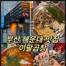 이팔곱창 | 부산 해운대 맛집 곱창구이 곱창전골_이팔곱창