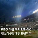 KBO 직관 후기 LG NC 잠실야구장 3루 오렌지석 응원석 분위기!