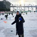 평지낚시 | <2026 얼음나라 화천산천어축제>강원도 겨울 아이 동반 여행 낚시 후기