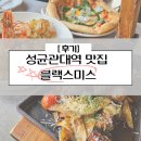 성균관대역 맛집 블랙스미스