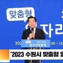 2023수원시 맞춤형일자리박람회개최 경기국민의소리 경기포털 수원시청 수원시의회 이재준시장 황병열박사 국민비즈티비 한국신문방송인협회 이미지