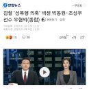 검찰 '성폭행 의혹' 넥센 박동원·조상우 선수 무혐의. 이미지