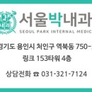 서울박내과의원 이미지