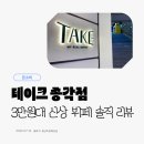 오뎅먹고갈래 | 종각역 뷔페 '테이크' 내돈내산 후기, 추천 메뉴와 아쉬운 점