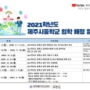 제주교육) 2021학년도 제주시 및 서귀포시중학교 입학 배정 알림 이미지