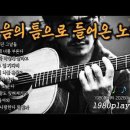 🎵트로트 거친 보이스 @1980통기타 음악 2 이미지
