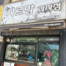샤르망과자점