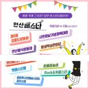안산페스타 통합축제 놀거리 김홍도문화제 단원미술제 김홍도미술관 , 경기도 아이와 가볼만한곳