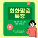 세이미잉글리쉬화성향남 여름방학 회화 맞춤 특강