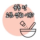 590 | [간석동 헬스장]운동 전 소금을 섭취하는 이유