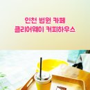 클리어웨이커피하우스