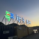찐포차 | [전남 목포] 분위기 맛집 목포 항구포차 내돈내산 찐 솔직후기