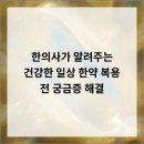 경희궁한방병원 | 현명한 한방 병원 선택할 때 꼭 알아야 할 사실은