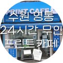프린트카페경희대국제캠퍼스점 이미지