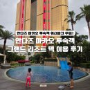 그랜드파크 | 마카오 안다즈 워터파크 무료 이용 후기 | 그랜드 리조트덱 가는법