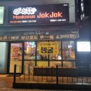 먹는족족 청대점 이미지