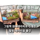 원예테라피 | 학부모연수 추천｜그림책원예테라피 마음돌봄 테라리움 출강 후기