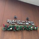부산 해운대 필수코스 해운대암소갈비 리뉴얼 웨이팅 꿀팁 생갈비 예약없이 먹는법