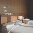 파크하얏트부산 | 파크하얏트 부산 코너 스위트 후기, 오션뷰 룸서비스까지 리얼 후기