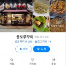 동오쭈꾸미 이미지