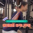 에이블짐 마곡나루지점 마곡나루PT 시작! 진 트레이너 선생님과 제대로 배운 PT 후기