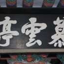 모운정 이미지
