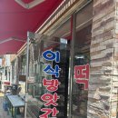 목포방앗간 추천 이삭방앗간에서 구매한 6곡 미숫가루 검정 미숫가루 수박떡 곰돌이 빵 후기