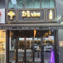 와포 vine 이미지