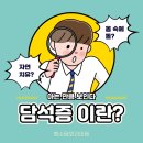 38℃ | 부산담석증 대표 통증 패턴과 치료: 단일통로 복강경으로 흉터·통증↓