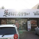 돈다리숯불갈비 | [안중 맛집] 맛있고 유쾌한 돼지갈비, 닭갈비, 함흥냉면 맛집 돈다리 숯불갈비 안중본점 후기