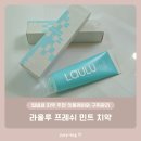입냄새 치약 추천 잇몸케어와 구취관리 – 라울루 프레쉬 민트 치약