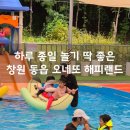 해피랜드 | 물놀이부터 키즈카페까지 한 번에! 오네또 해피랜드 방문기
