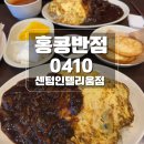 홍콩반점 | 센텀 중국집 맛집 홍콩반점 0410 짜장밥 후기