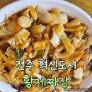 장동초등학교 | 전주 혁신도시 황제짜장 팔보쟁반짜장 차돌짬뽕 맛집