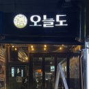 오늘도 | [인계동] 수원 인계동 2차로 가기좋은 술집 | '오늘도' 후기