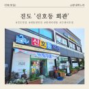 남동1길(진도실고) | [진도 맛집] 대통령부터 연예인까지! 사진과 사인으로 가득한 '신호등회관' 솔직후기