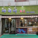 용꽈배기 | [제주] 만원의 행복, 합리적 가격의 찐 도민 맛집 노형동 용꽈배기 후기
