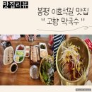 (평창/봉평 막국수 맛집) 고향막국수 | 메밀막국수 &amp; 메밀전병 &amp; 수육까지 푸짐하게 먹어요:)